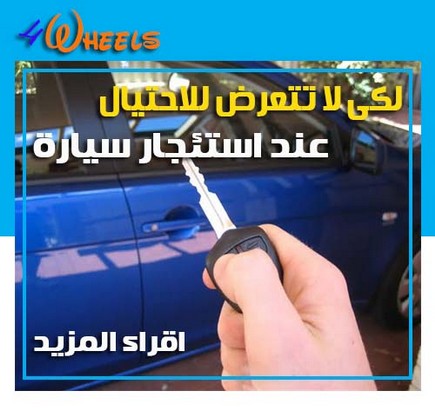 نصائح ايجار سيارات فى مصر